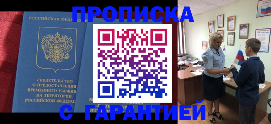 прописка для кредита в Аксае